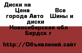  Диски на 16 MK 5x100/5x114.3 › Цена ­ 13 000 - Все города Авто » Шины и диски   . Новосибирская обл.,Бердск г.